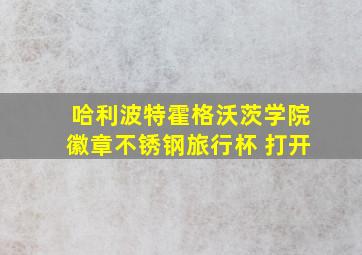 哈利波特霍格沃茨学院徽章不锈钢旅行杯 打开